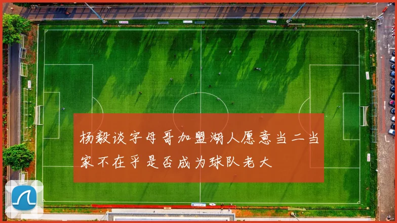 杨毅谈字母哥加盟湖人愿意当二当家不在乎是否成为球队老大