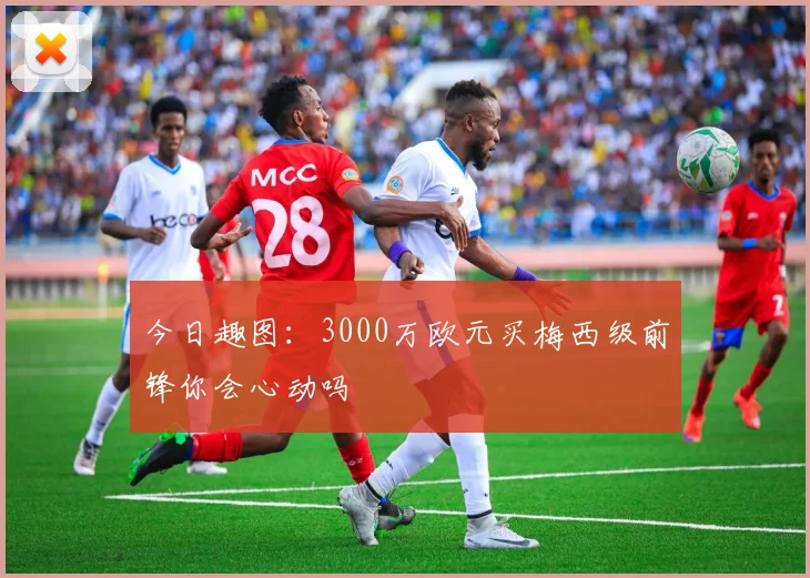 今日趣图：3000万欧元买梅西级前锋你会心动吗