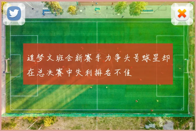 追梦文班会新赛季力争头号球星却在总决赛中失利排名不佳