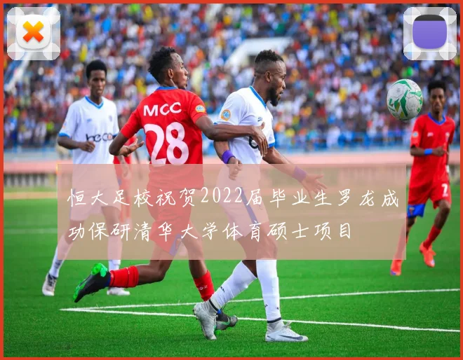 恒大足校祝贺2022届毕业生罗龙成功保研清华大学体育硕士项目